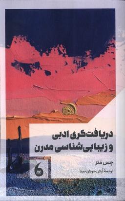 عکس دریافت‌گری‌ادبی‌وزیبایی‌شناسی‌مدرن (مانیاهنر)