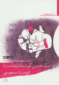 عکس مرگ همین گوشه کنارهاست