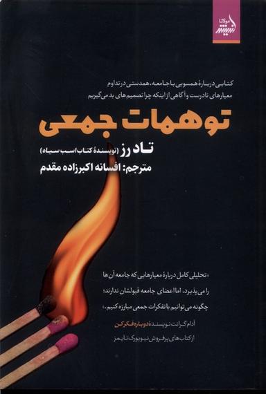 عکس توهمات جمعی (اندیشه‌مولانا)