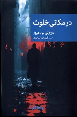 عکس در مکانی خلوت (جهان‌کتاب)