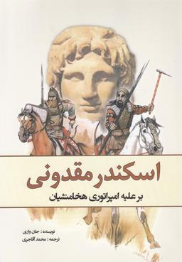عکس اسکندر مقدونی بر علیه امپراتوری هخامنشیان ۳۲۳ تا ۳۳۴ پیش از میلاد