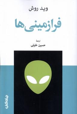 عکس فرازمینی‌ها (جهان‌کتاب)
