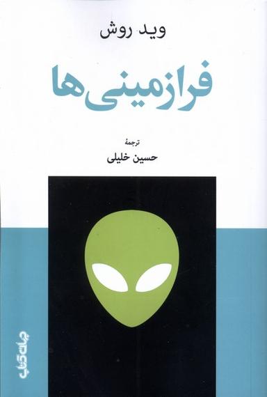 عکس فرازمینی‌ها (جهان‌کتاب)