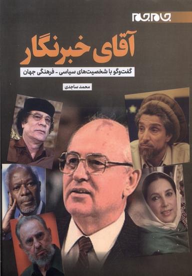 عکس آقای خبرنگار (جام‌جم)