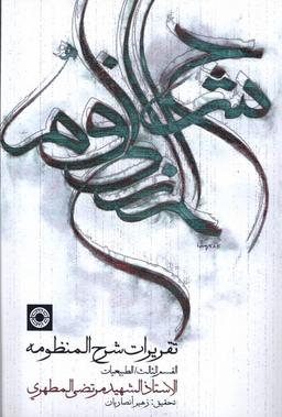 عکس تقریرات شرح منظومه (حکمت)