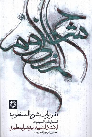 عکس تقریرات شرح منظومه (حکمت)