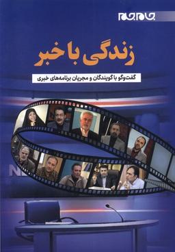 عکس زندگی با خبر (جام‌جم)