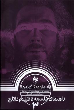 عکس راهنمای فلسفه و فیلم راتلج (۳) ژانرهاودیگرگونه‌ها (سینا)