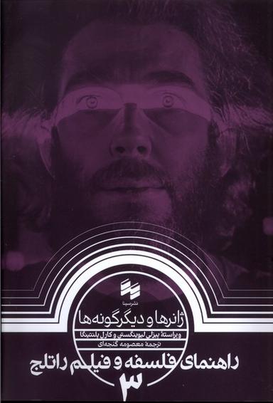 عکس راهنمای فلسفه و فیلم راتلج (۳) ژانرهاودیگرگونه‌ها (سینا)