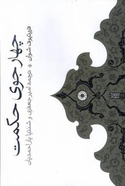 عکس چهار جوی حکمت (حکمت)