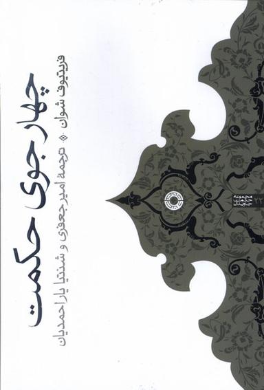 عکس چهار جوی حکمت (حکمت)