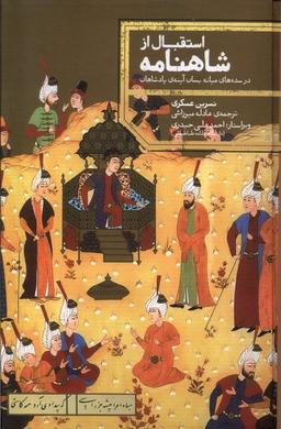 عکس استقبال از شاهنامه (درسده‌های‌میانه) علمی