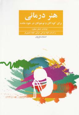 عکس هنردرمانی برای کودکان و نوجوانان درخودمانده و سایر اختلالات رشدی