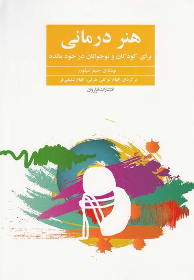 عکس هنردرمانی برای کودکان و نوجوانان درخودمانده و سایر اختلالات رشدی