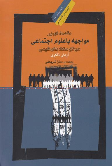 عکس مقدمه‌ای بر مواجهه با علوم اجتماعی در متن سنت‌های شیعی