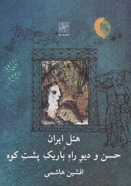 عکس هتل ایران و حسن و دیو راه باریک پشت کوه (نیلا)
