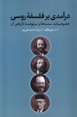 عکس درآمدی بر فلسفهٔ روسی (نقدفرهنگ)