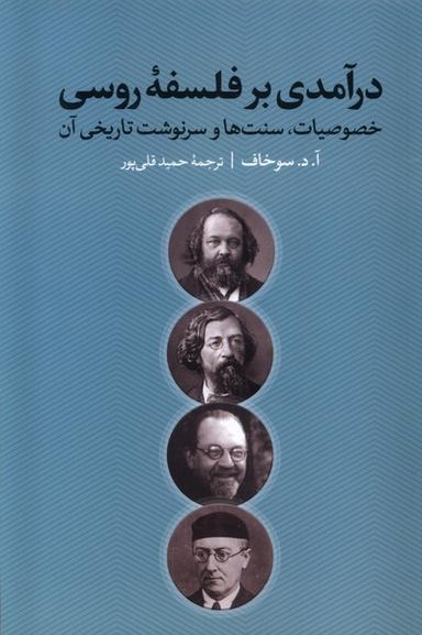 عکس درآمدی بر فلسفهٔ روسی (نقدفرهنگ)