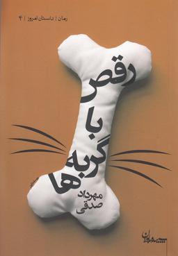 عکس رقص با گربه‌ها
