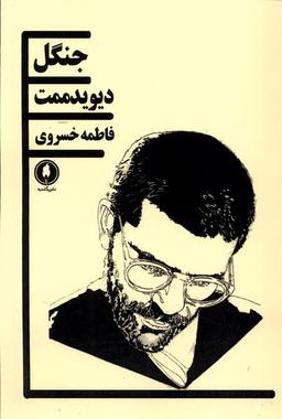 عکس جنگل (دیوید ممت) یکشنبه