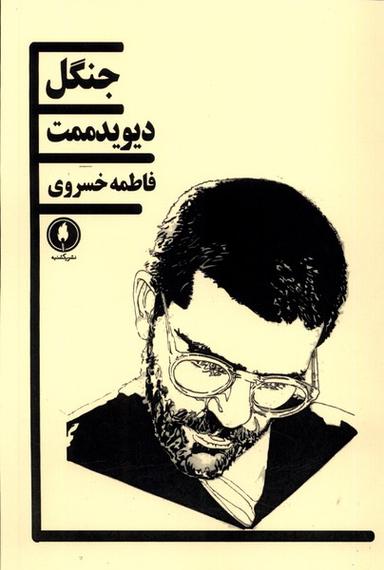 عکس جنگل (دیوید ممت) یکشنبه