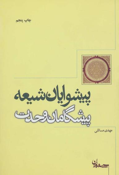 عکس پیشوایان شیعه، پیشگامان وحدت