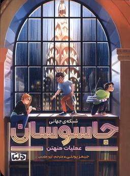عکس شبکهٔ جهانی جاسوسان (۵) عملیات‌منهتن (دلتا) #