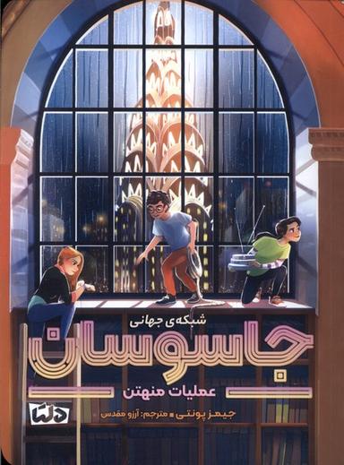 عکس شبکهٔ جهانی جاسوسان (۵) عملیات‌منهتن (دلتا) #