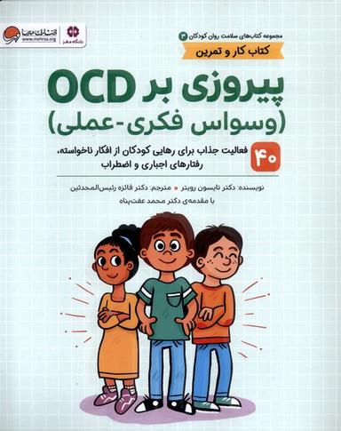 عکس سلامت روان کودکان (3) پیروزی‌برocd (مهرسا) #