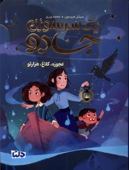 عکس یک سرسوزن جادو (عجوزه، کلاغ، هزارتو) دلتا#