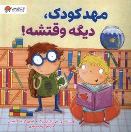 عکس مهدکودک، دیگه وقتشه (مهرسا) #