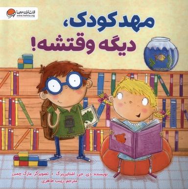 عکس مهدکودک، دیگه وقتشه (مهرسا) #