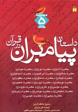 عکس داستان پیامبران در قرآن