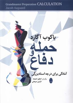 عکس حمله و دفاع (آمادگی‌برای‌درجه‌استادبزرگی) شباهنگ