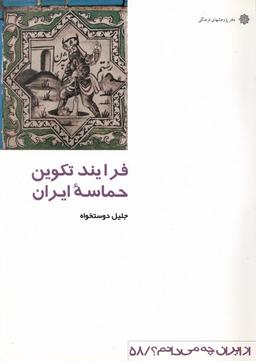 عکس از ایران چه می‌دانم (۵۸) فرایندتکوین (پژوهش‌فرهنگی)