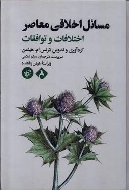 عکس مسائل اخلاقی معاصر (ترجمان) *