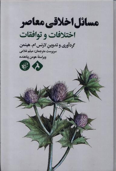 عکس مسائل اخلاقی معاصر (ترجمان) *
