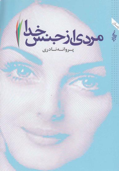 عکس مردی از جنس خدا
