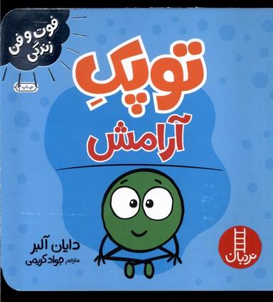 عکس فوت و فن زندگی (توپک) آرامش (نردبان) #