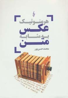 عکس هرمنوتیک عکس به مثابه متن