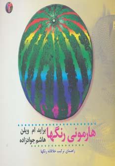 عکس هارمونی رنگها