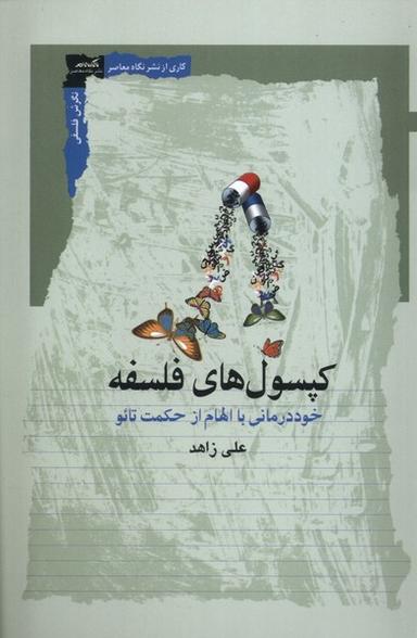 عکس کپسول‌های فلسفه (نگاه‌معاصر)