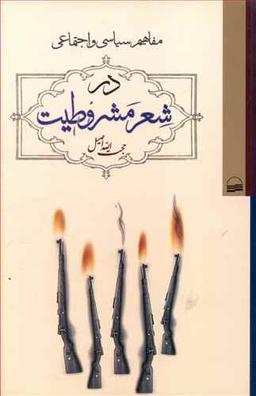 عکس مفاهیم سیاسی و اجتماعی در شعر مشروطیت