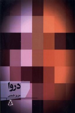 عکس دروا (افراز)