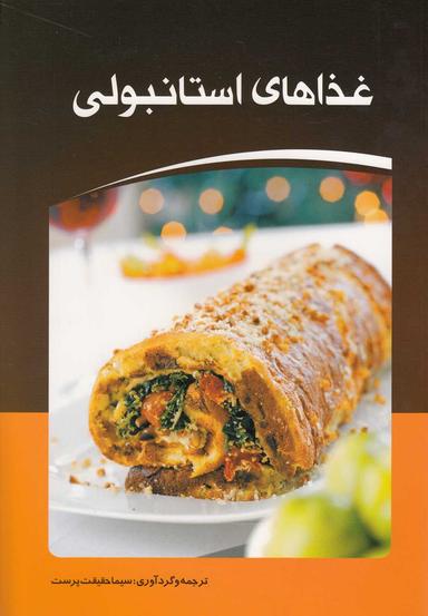عکس غذاهای استانبولی