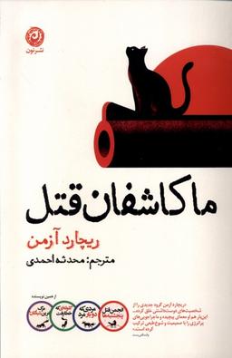 عکس ما کاشفان قتل (نون)