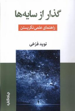عکس گذار از سایه‌ها (جهان‌کتاب)