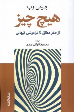 عکس هیچ چیز (ازصفرمطلق‌تافراموشی‌کیهانی) جهان کتاب
