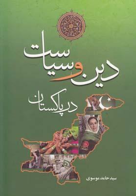 عکس دین و سیاست در پاکستان
