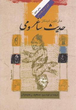 عکس حدیث ساغر و می